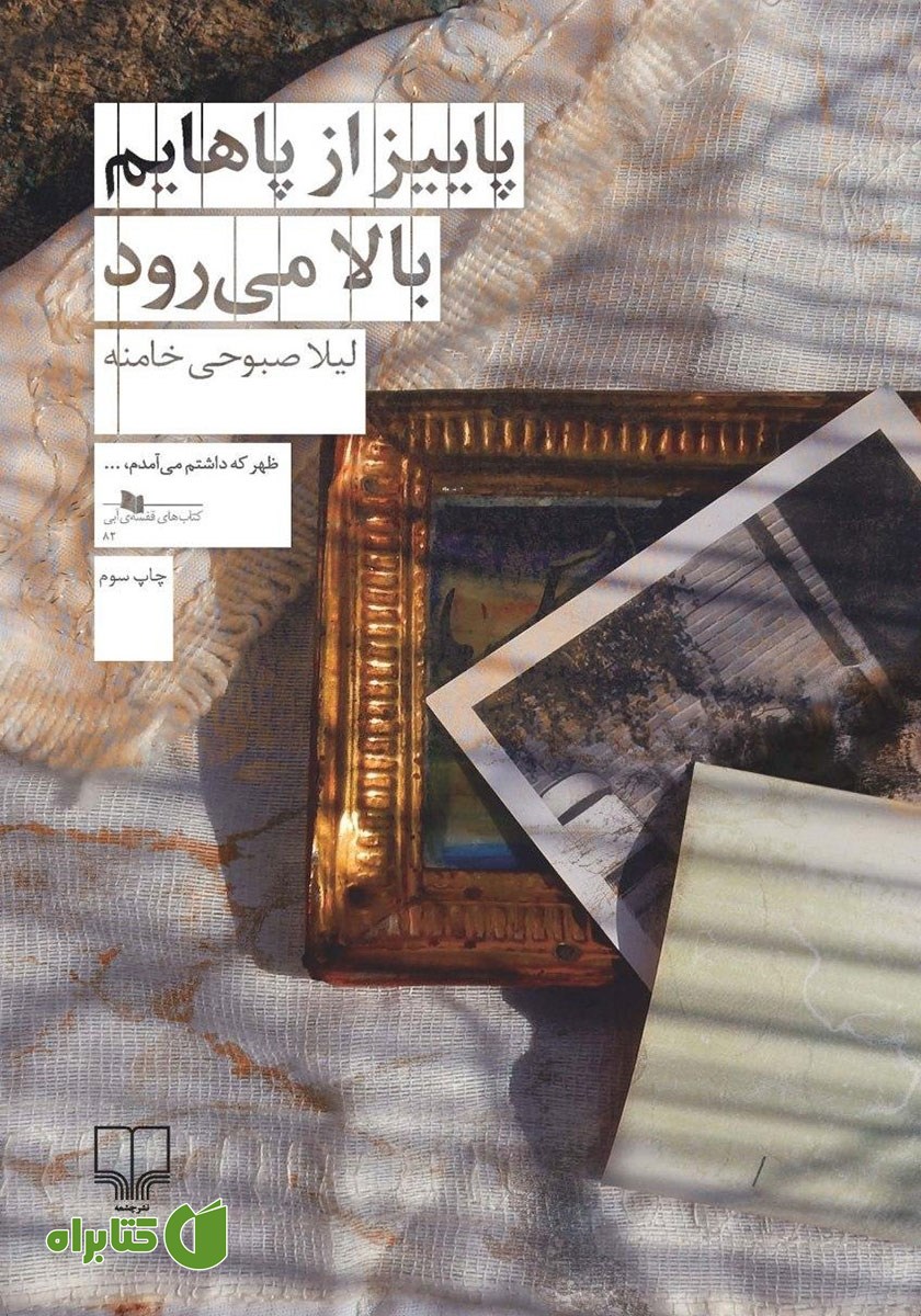 کتاب پاییز از پاهایم بالا می‌رود