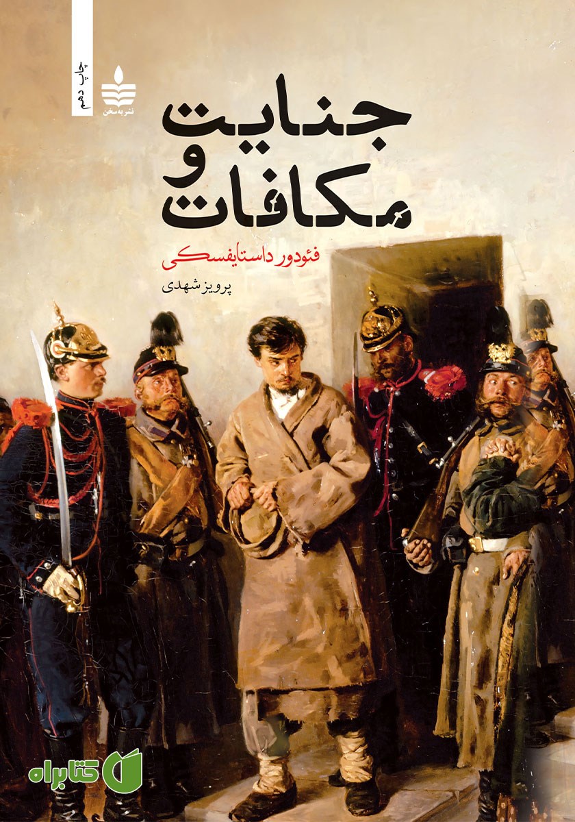 کتاب جنایت و مکافات