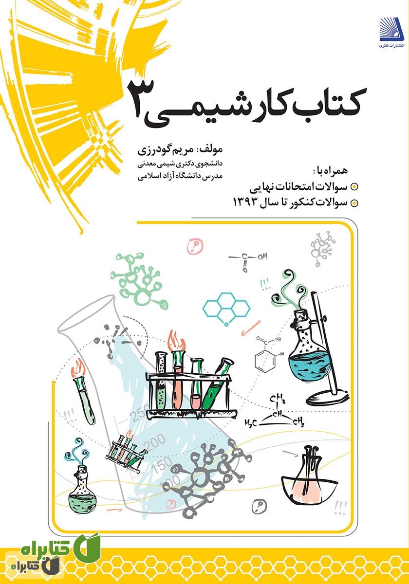 کتاب کار شیمی 3