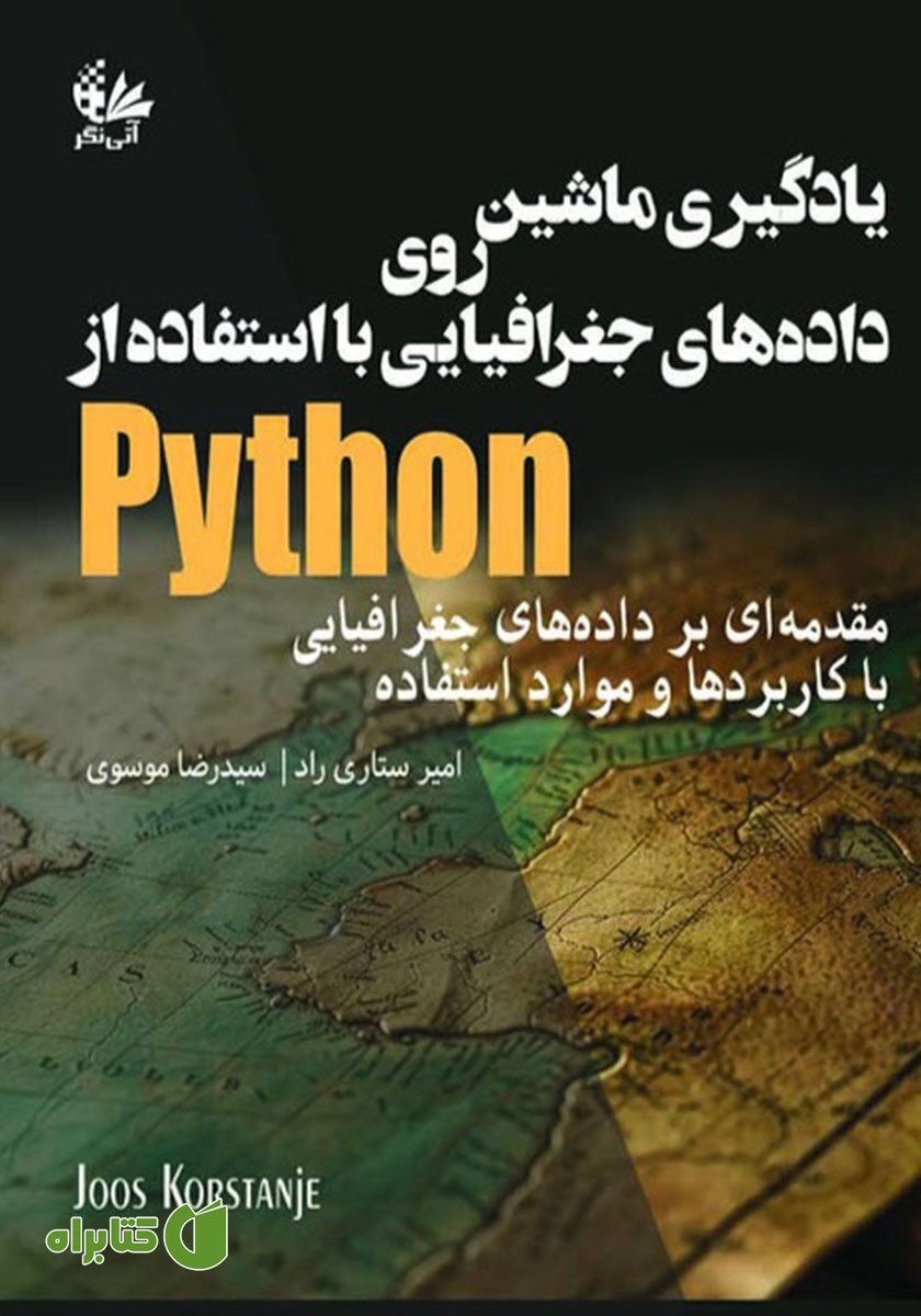 کتاب یادگیری ماشین روی داده‌های جغرافیایی با استفاده از Python
