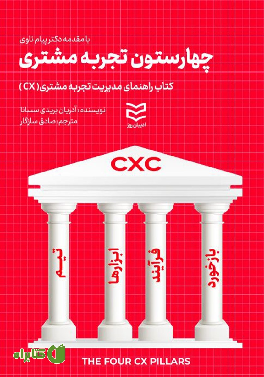 کتاب چهار ستون تجربه مشتری