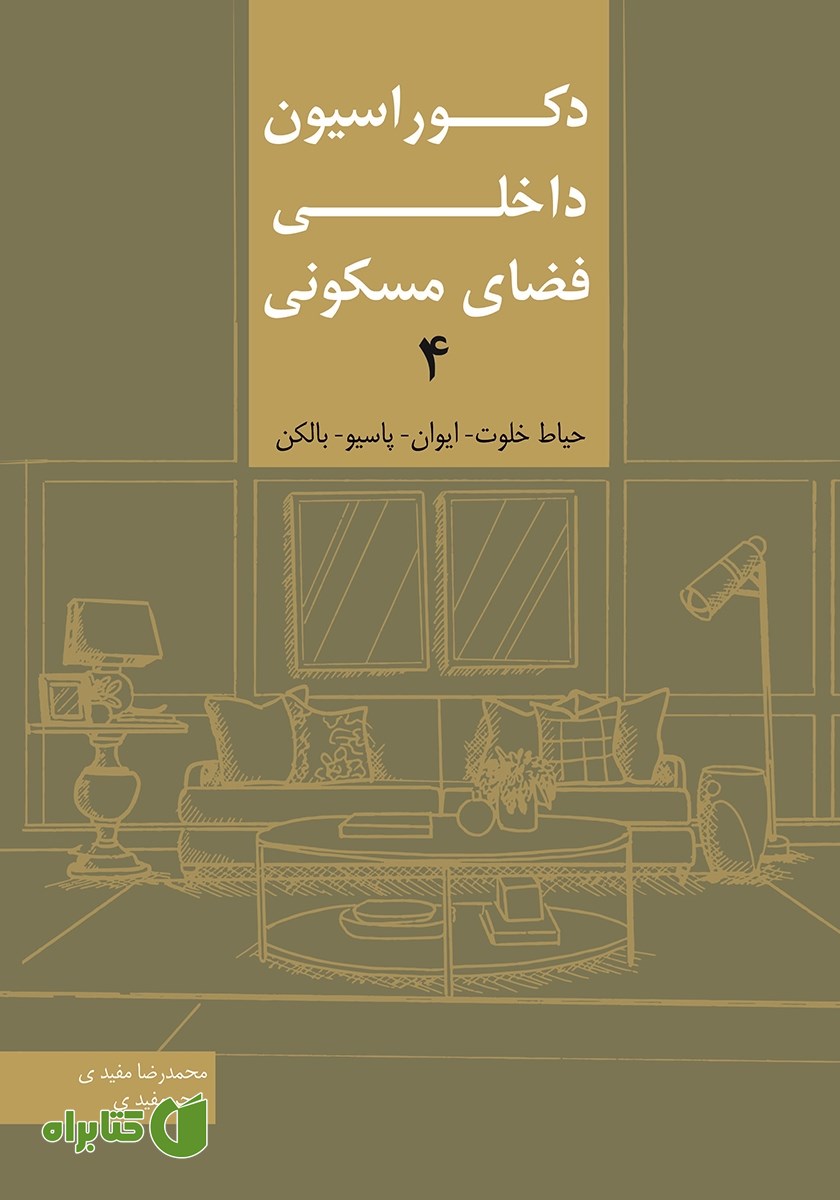 کتاب دکوراسیون داخلی فضای مسکونی 4: حیاط خلوت، ایوان، پاسیو، بالکن
