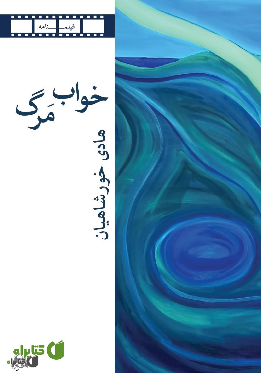 کتاب خواب مرگ و دو فیلمنامه‌ دیگر