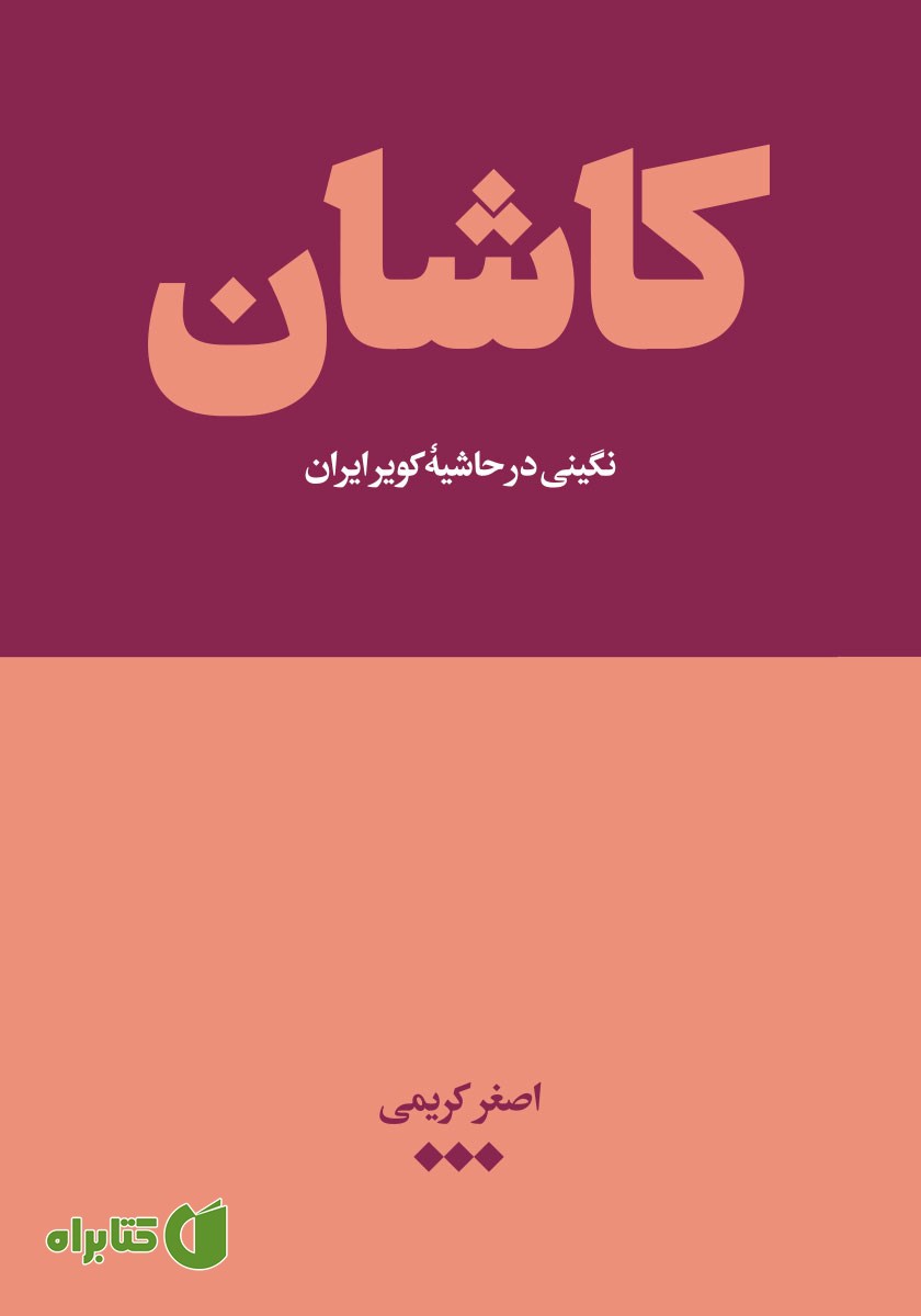 کتاب کاشان: نگینی در حاشیه کویر ایران