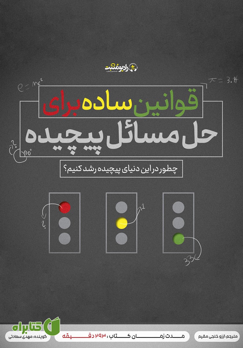 کتاب صوتی قوانین ساده برای حل مسائل پیچیده