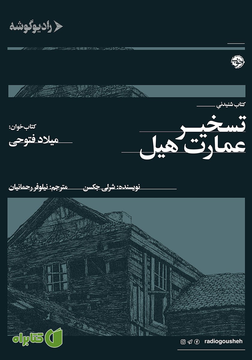 کتاب صوتی تسخیر عمارت هیل