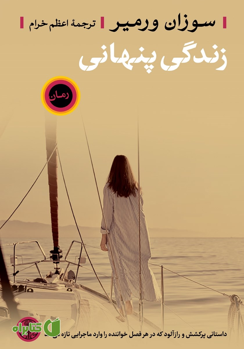 کتاب زندگی پنهانی