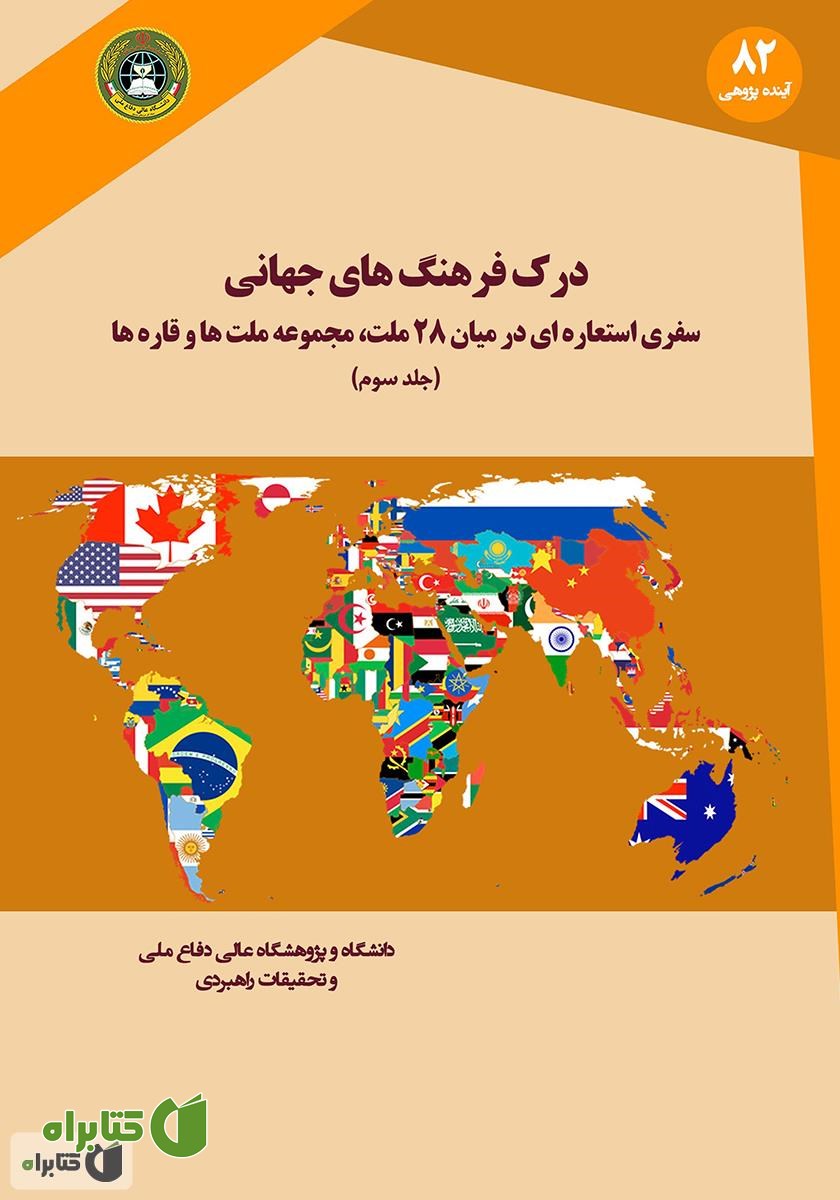 کتاب درک فرهنگ‌های جهانی: سفری استعاره‌ای در میان 28 ملت، مجموعه ملت‌ها و قاره‌ها (جلد سوم)