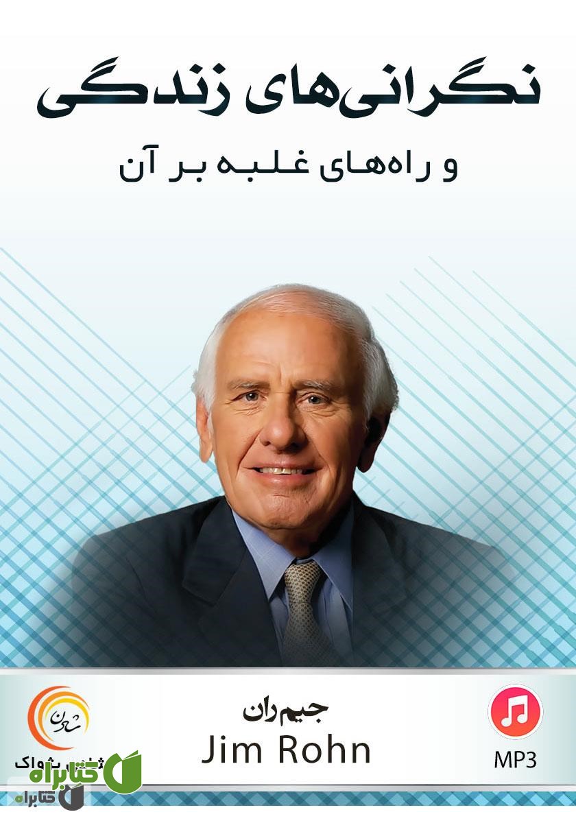 کتاب صوتی نگرانی‌های زندگی و راه‌های غلبه بر آن‌ها