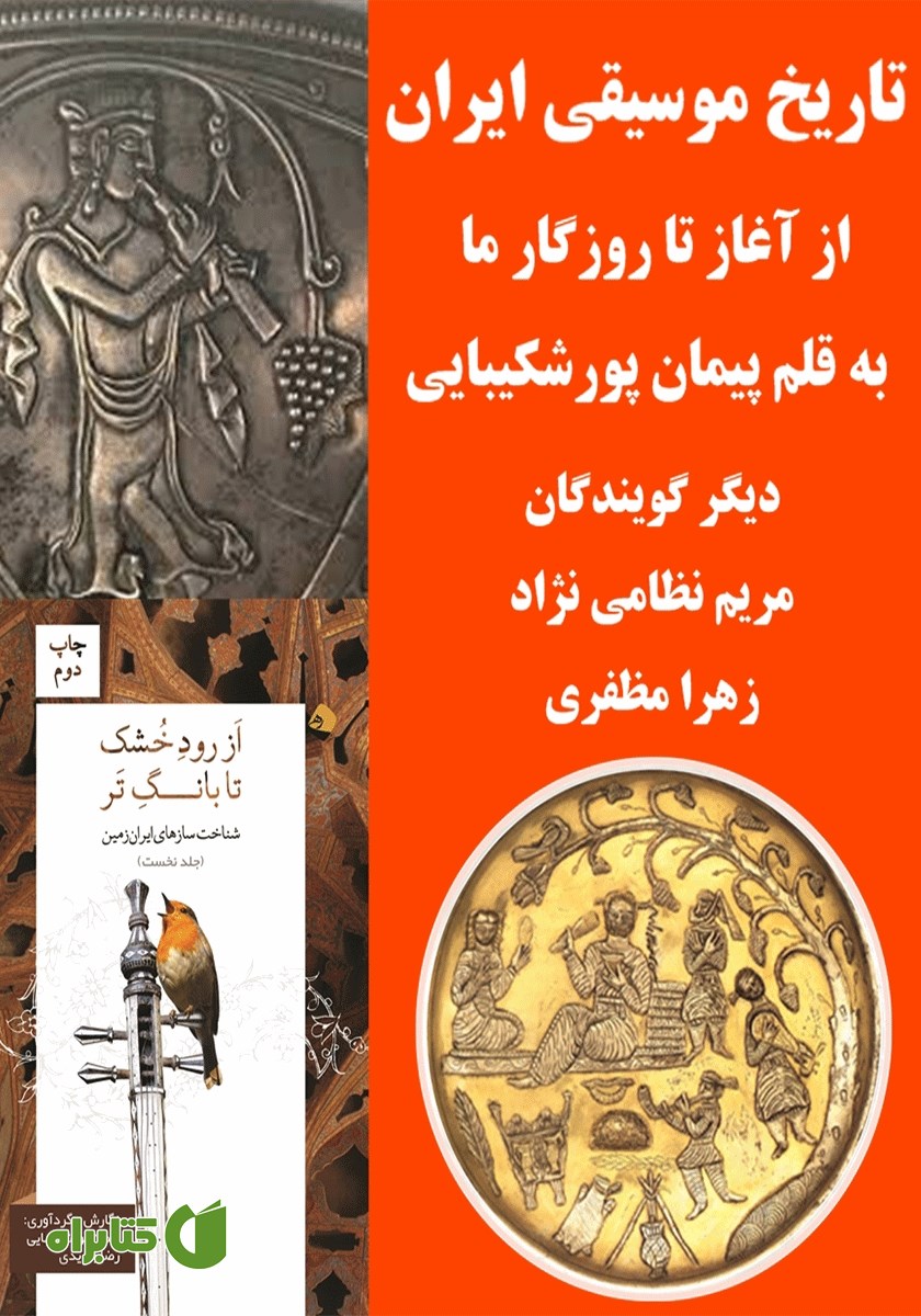کتاب صوتی کوتاه نوشت تاریخ موسیقی ایران زمین