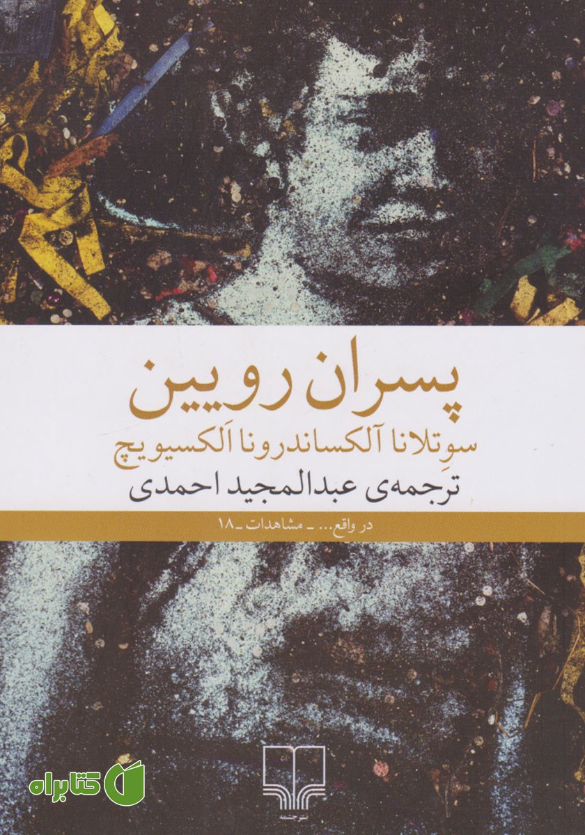 کتاب پسران رویین