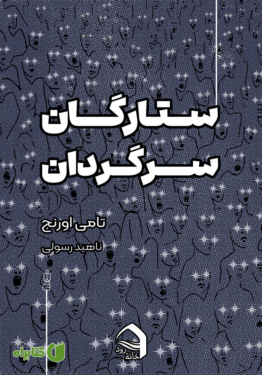 کتاب ستارگان سرگردان