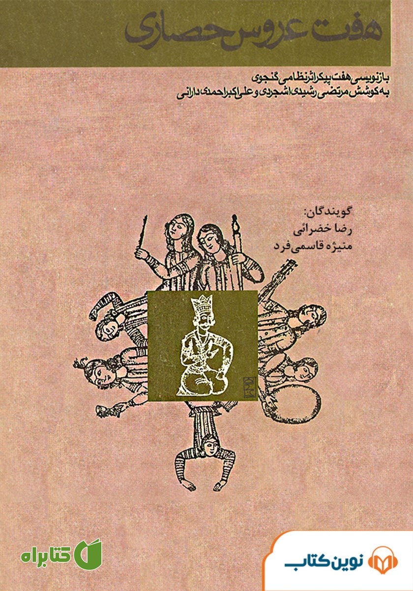 کتاب صوتی هفت عروس حصاری
