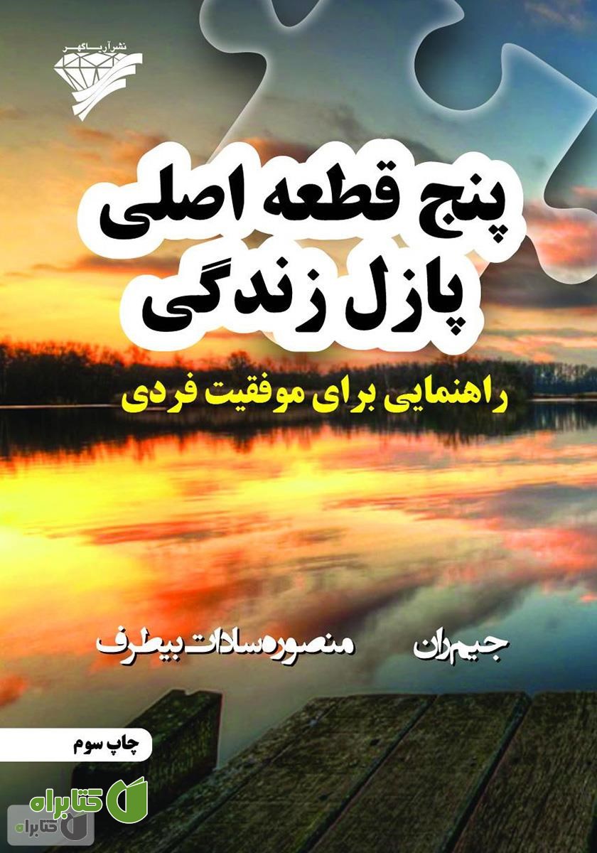 کتاب پنج قطعه اصلی پازل زندگی: راهنمایی برای موفقیت فردی