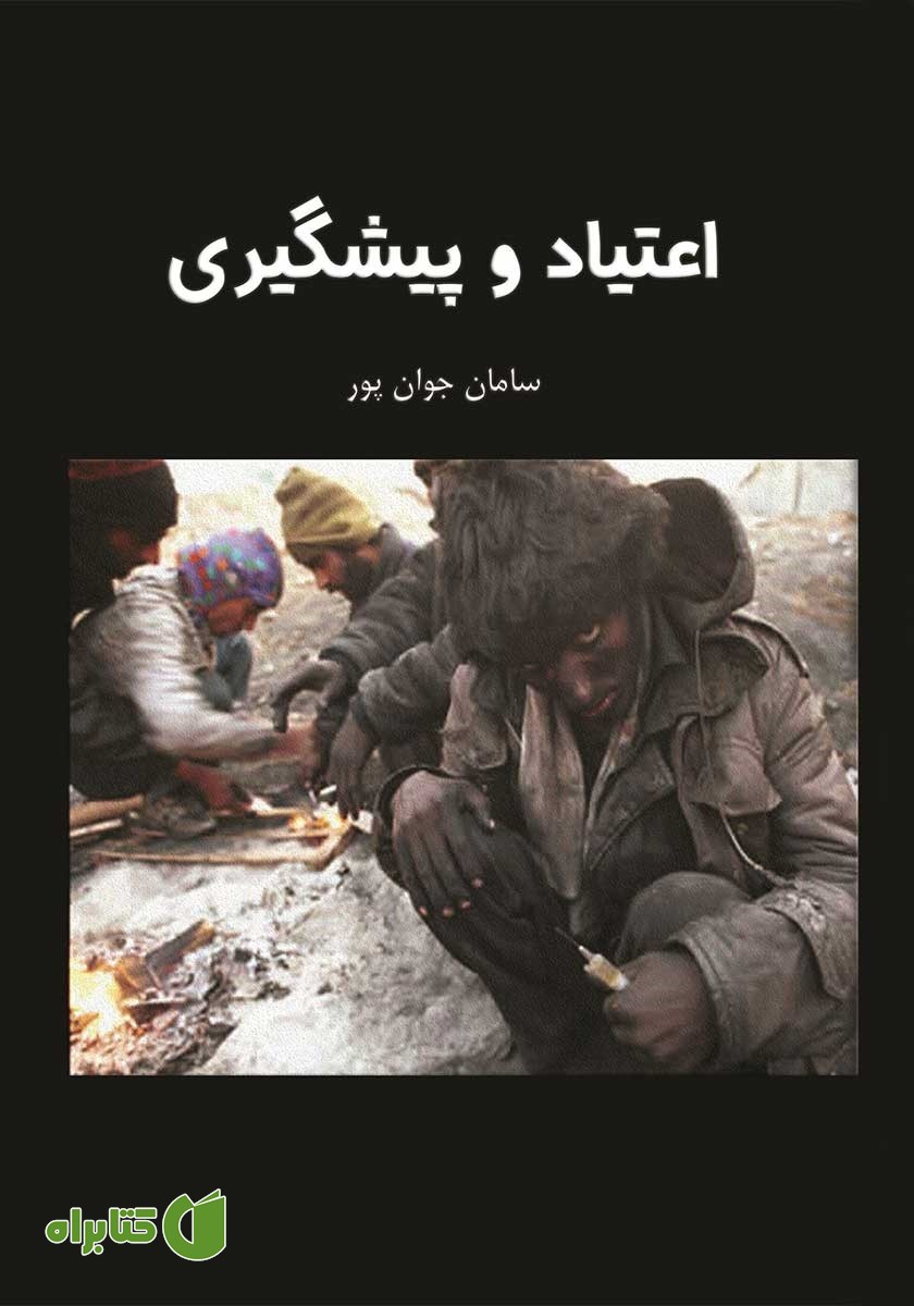 کتاب اعتیاد و پیشگیری