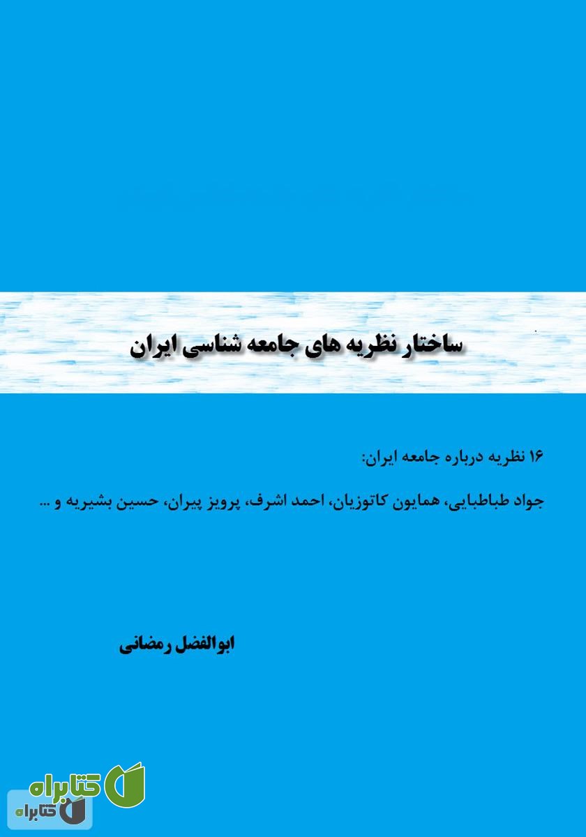 کتاب ساختار نظریه‌های جامعه‌شناسی ایران: 16 نظریه درباره جامعه ایران