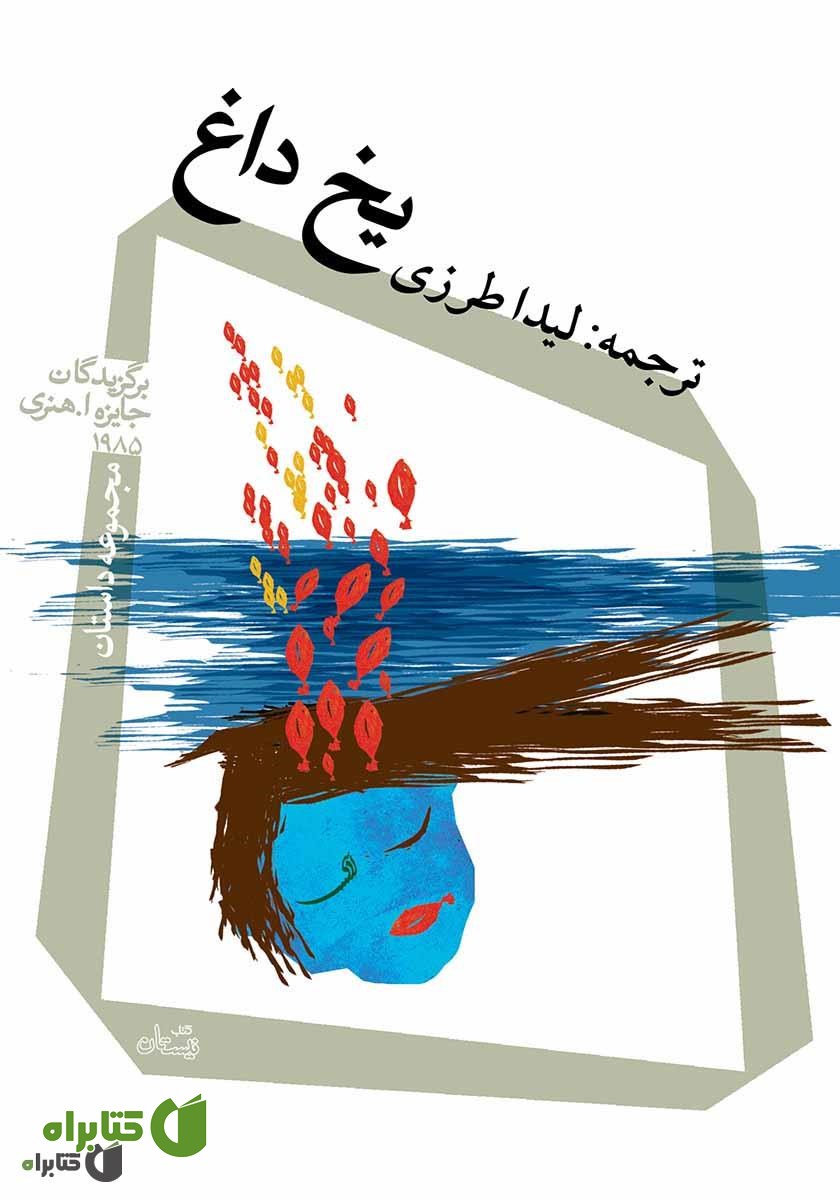 کتاب یخ داغ
