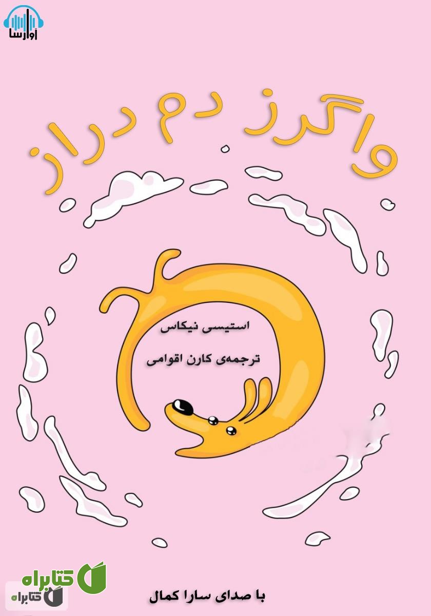 کتاب صوتی واگرز دم دراز