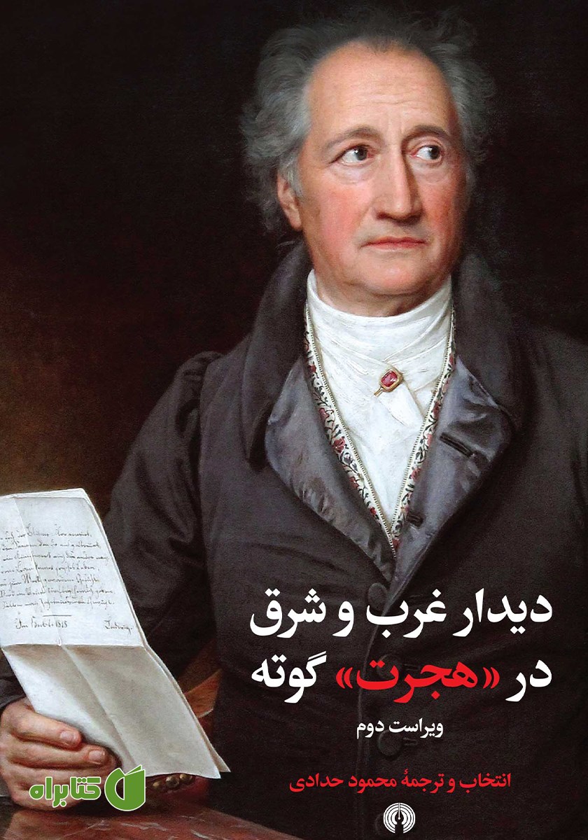 کتاب دیدار غرب و شرق در «هجرت» گوته