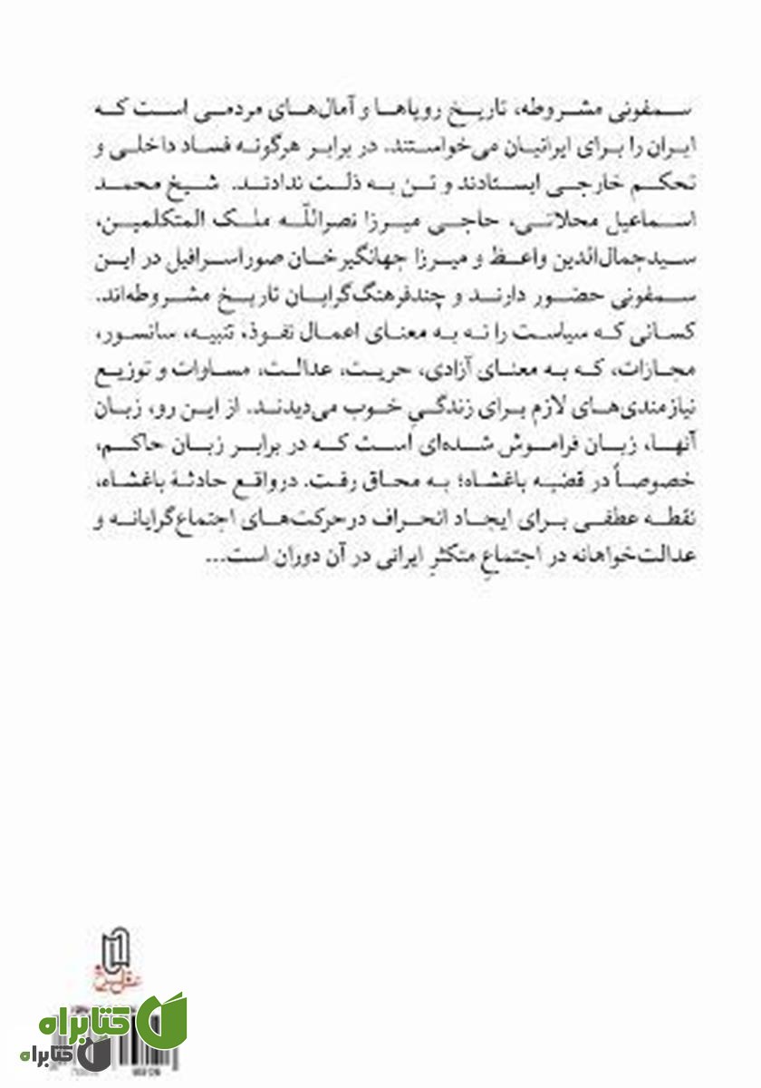 پشت جلد کتاب سمفونی مشروطه: زیست سقراطی دگرگونه