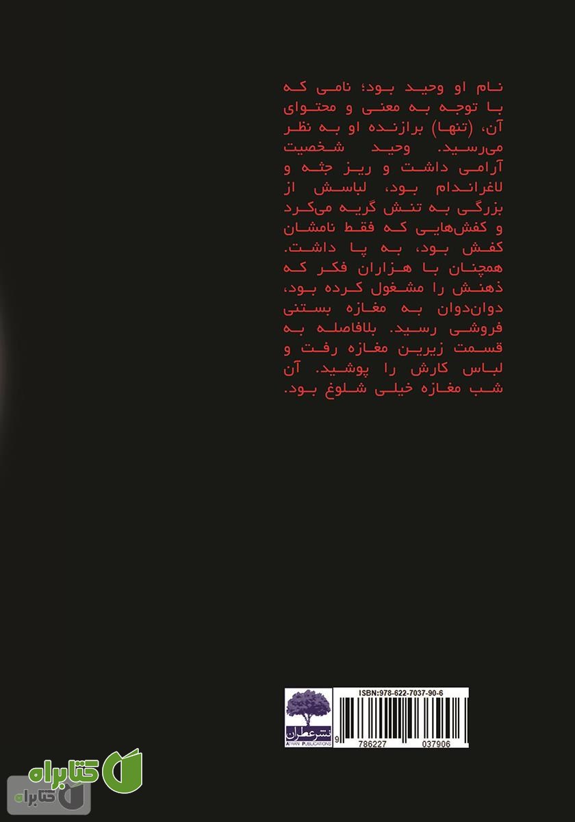 پشت جلد کتاب بازی سرنوشت
