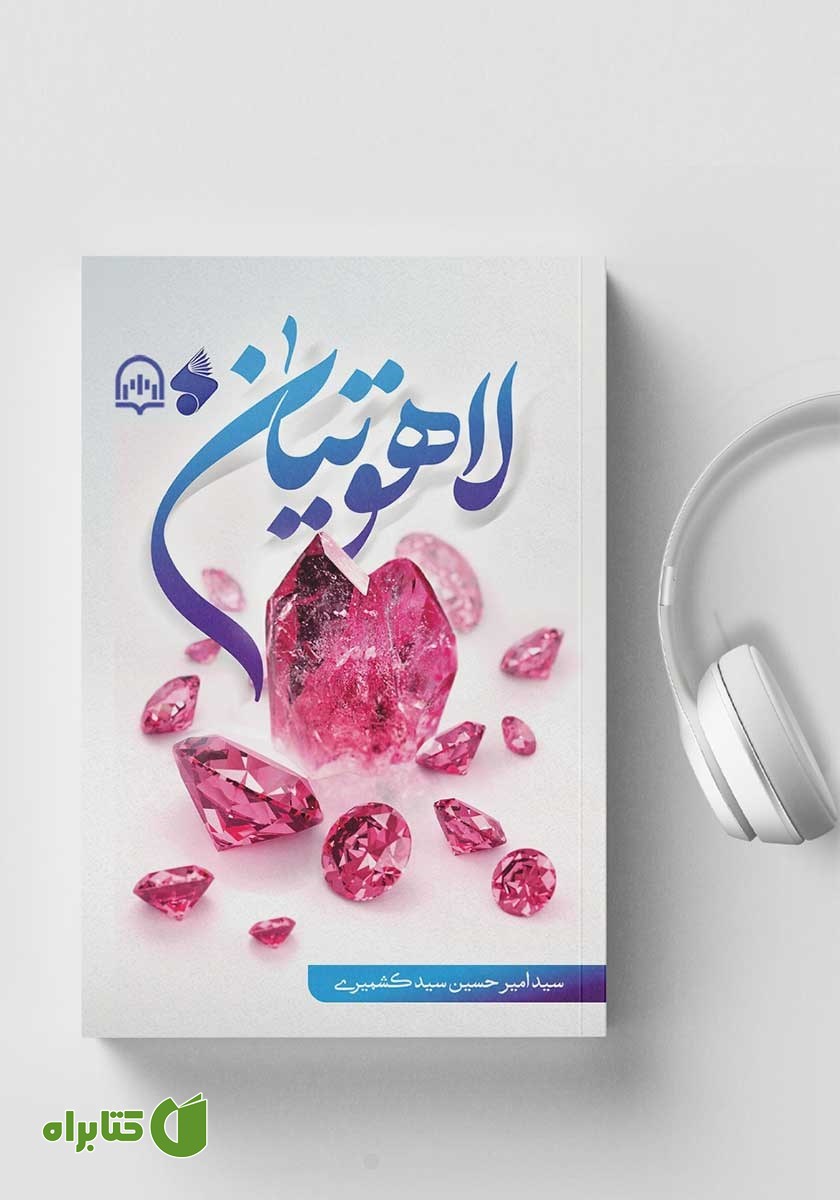 کتاب صوتی لاهوتیان