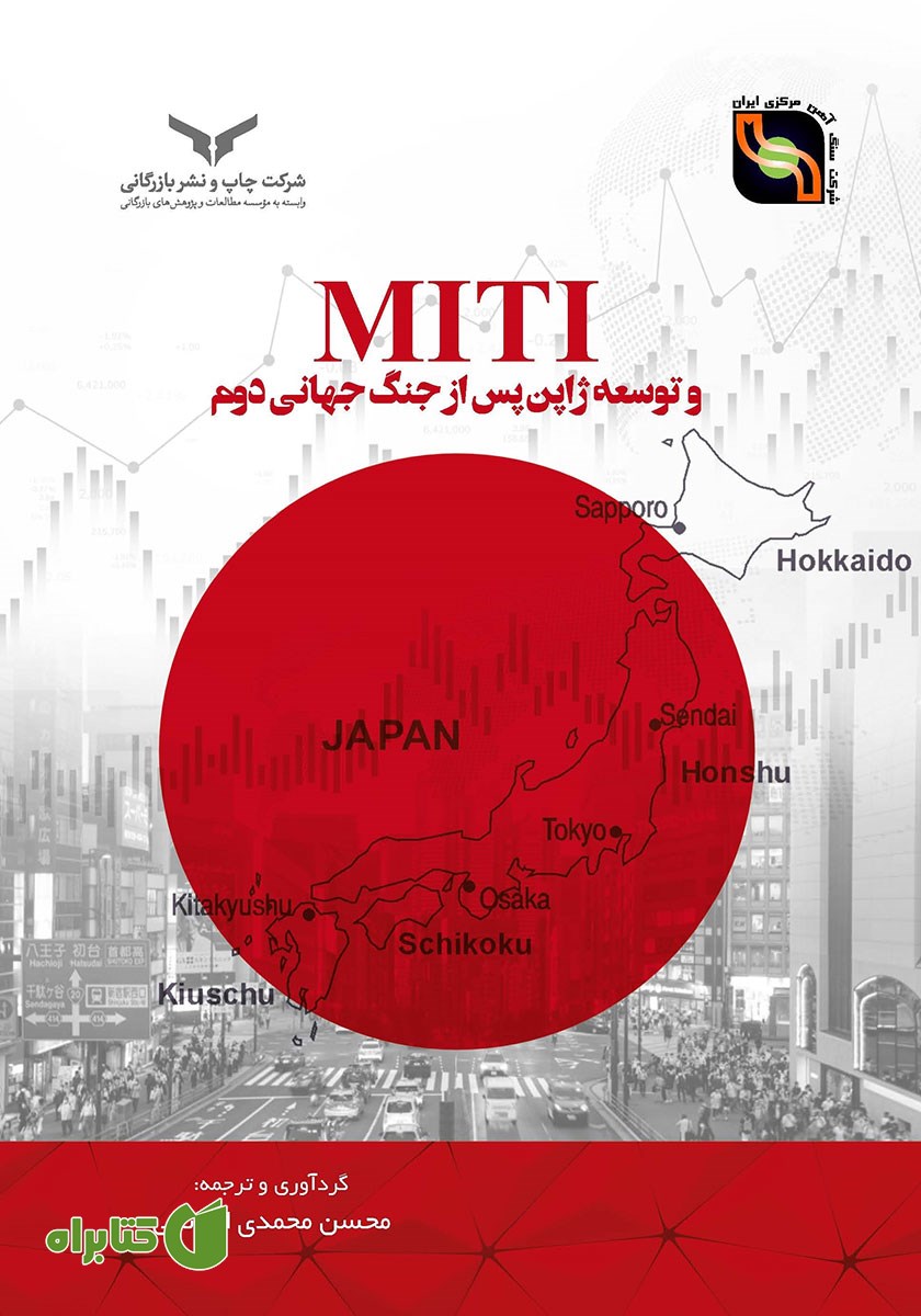 کتاب MITI و توسعه ژاپن پس از جنگ جهانی دوم