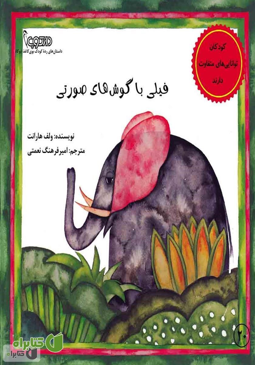 کتاب فیلی با گوش‌های صورتی
