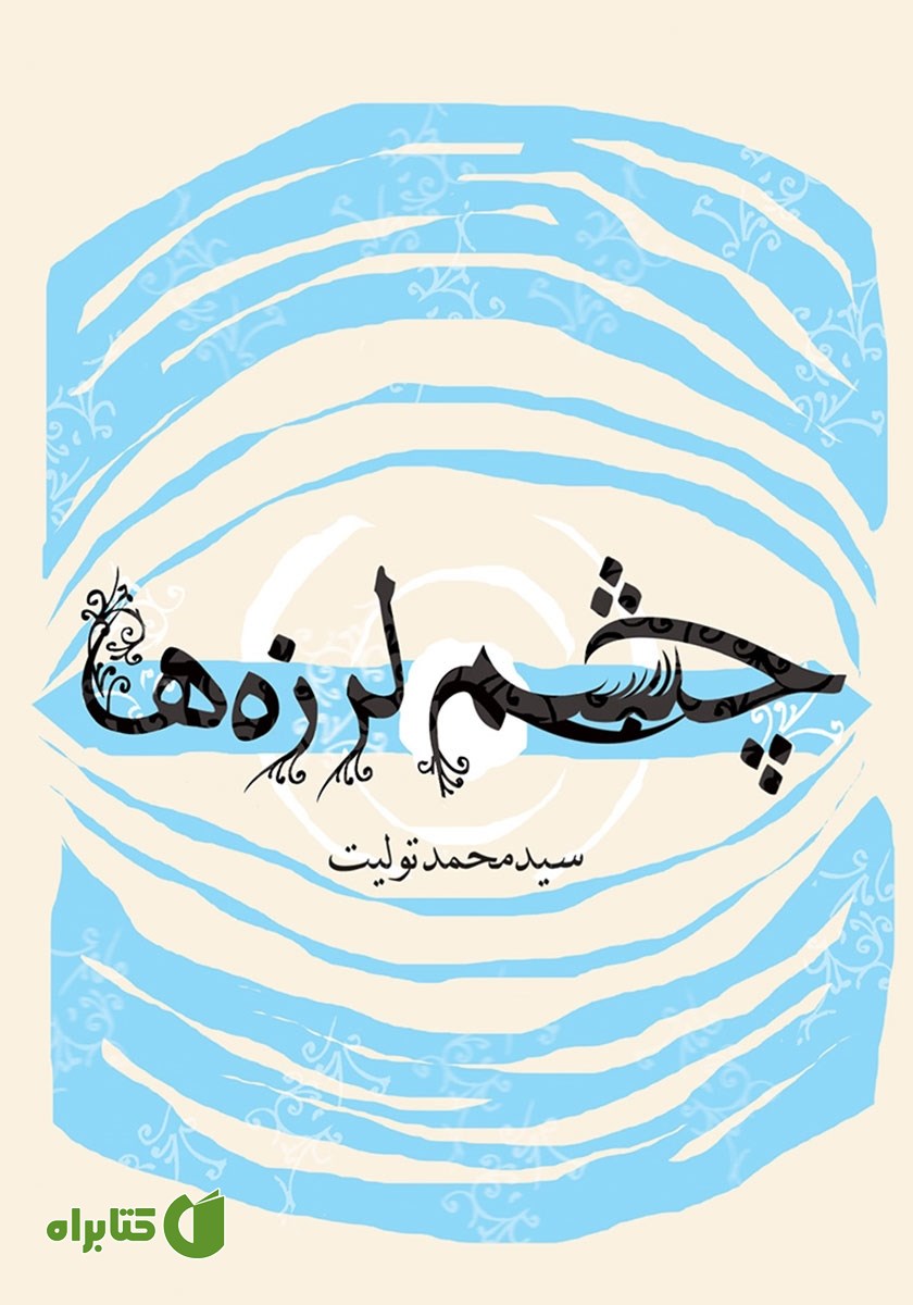کتاب چشم لرزه‌ها