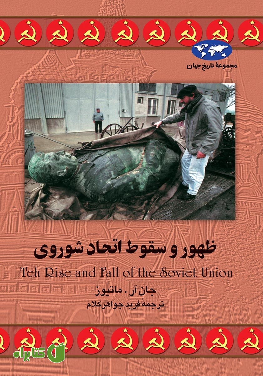 کتاب ظهور و سقوط اتحاد شوروی