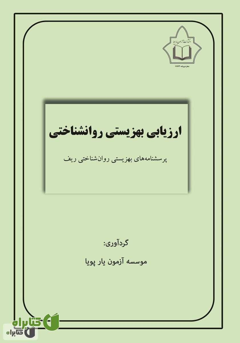 کتاب ارزیابی بهزیستی روانشناختی