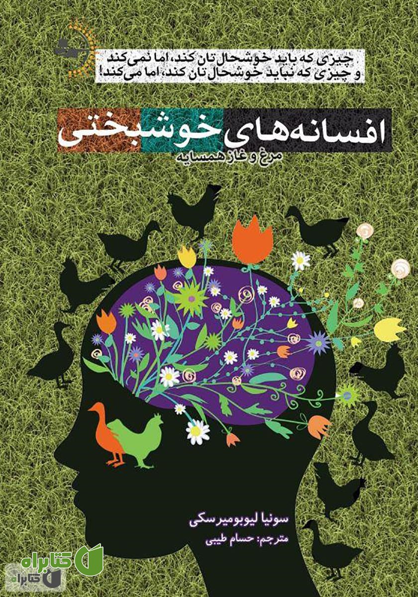 کتاب افسانه‌های خوشبختی