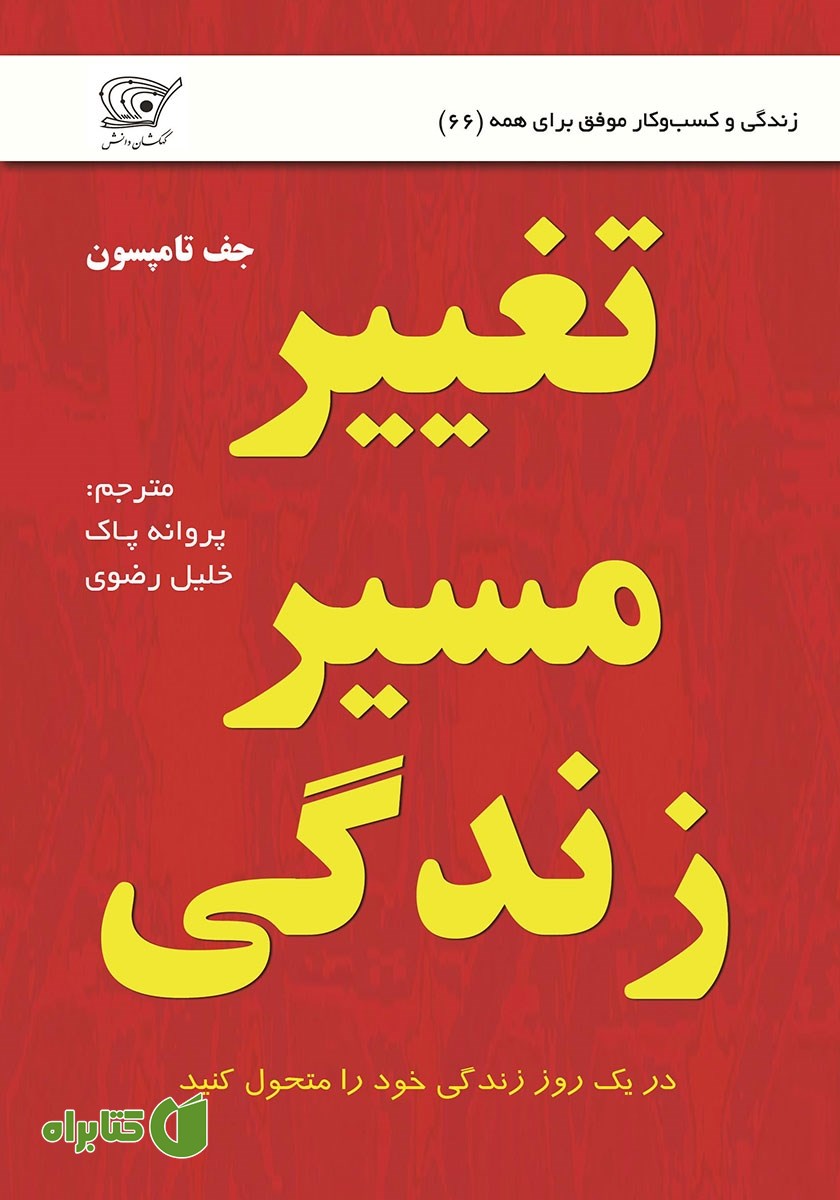 کتاب تغییر مسیر زندگی
