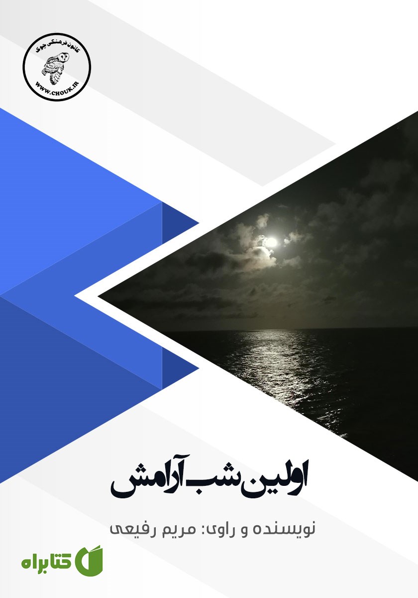 کتاب صوتی اولین شب آرامش