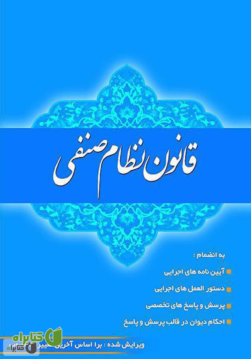 کتاب قانون نظام صنفی و آیین نامه‌های اجرایی بر اساس آخرین اصلاحات