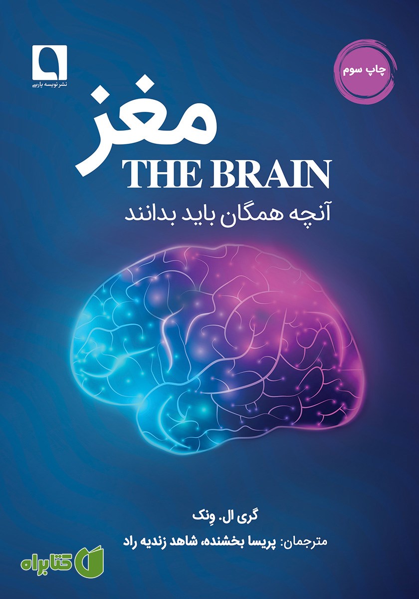 کتاب مغز: آنچه همگان باید بدانند