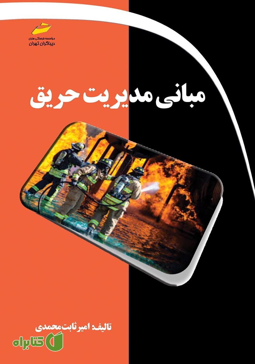 کتاب مبانی مدیریت حریق