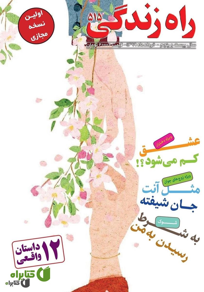 مجله راه زندگی - شماره 515