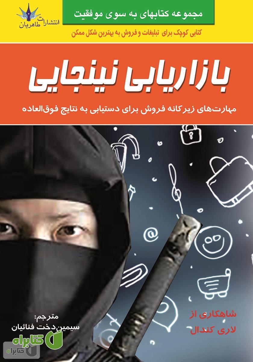کتاب بازاریابی نینجایی