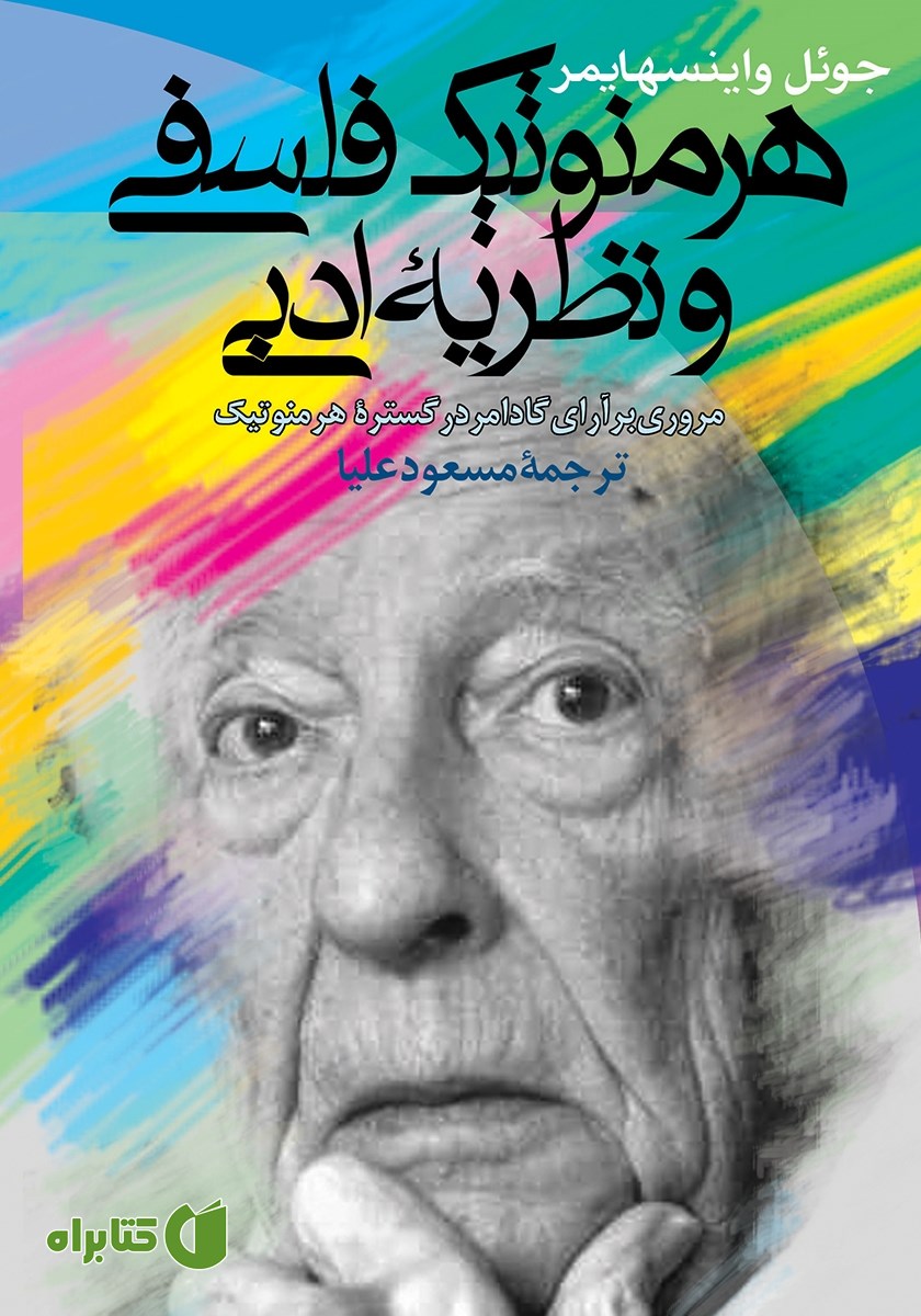 کتاب هرمنوتیک فلسفی و نظریه ادبی