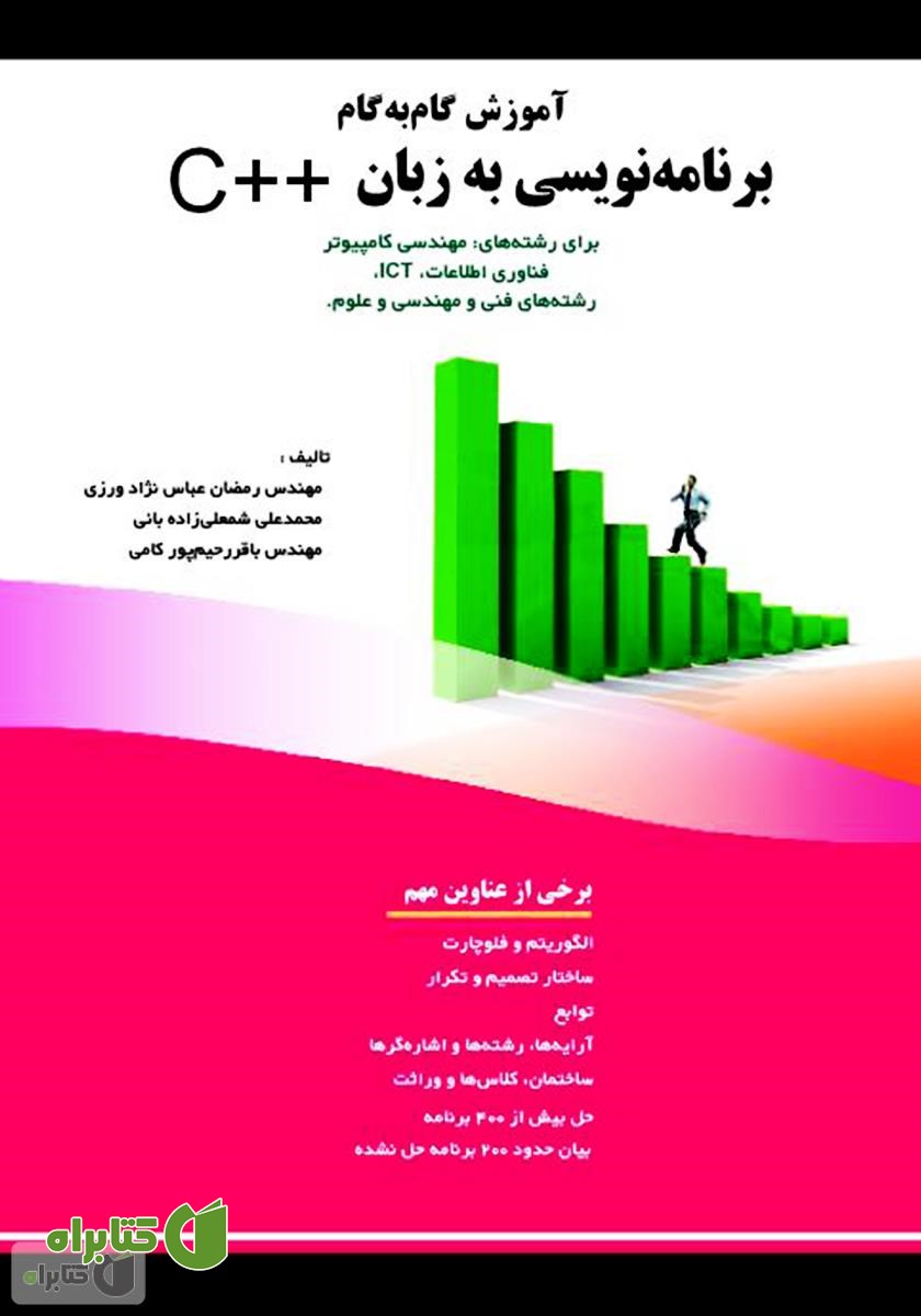 کتاب آموزش گام‌به‌گام برنامه‌نویسی به زبان ++C