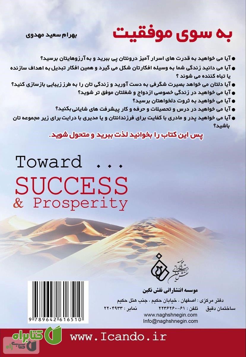 پشت جلد کتاب به سوی موفقیت «چگونه به خواسته ها و اهداف خود برسیم»
