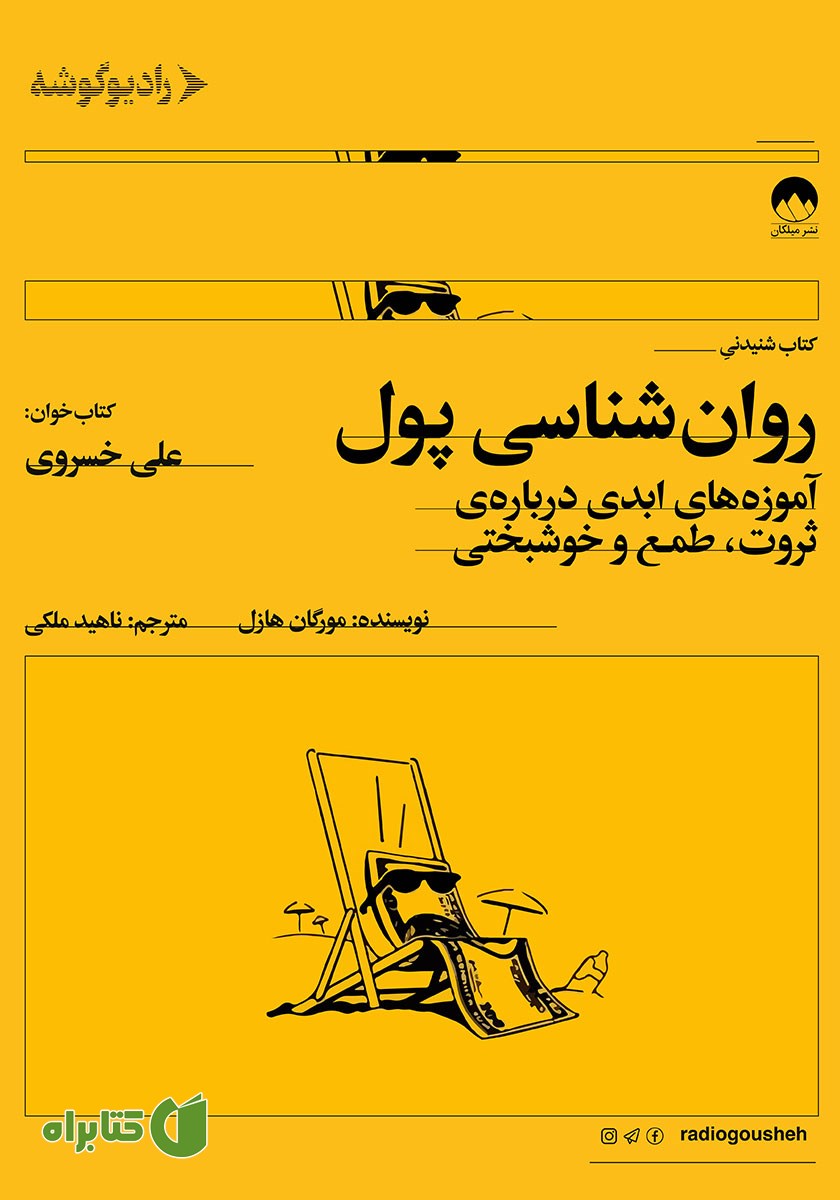 کتاب صوتی روانشناسی پول
