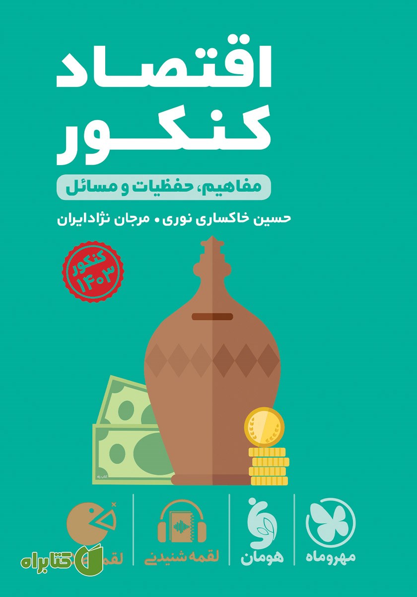 کتاب لقمه طلایی اقتصاد کنکور