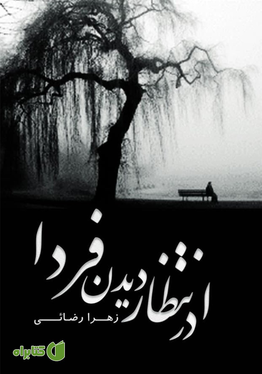 کتاب در انتظار دیدن فردا