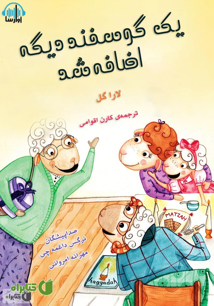 کتاب صوتی یک گوسفند دیگه اضافه شد