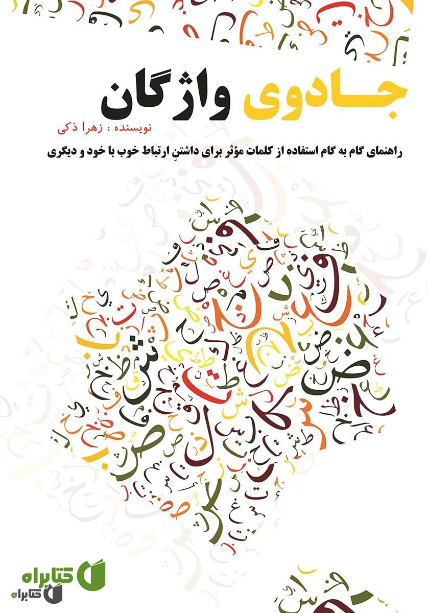 کتاب جادوی واژگان