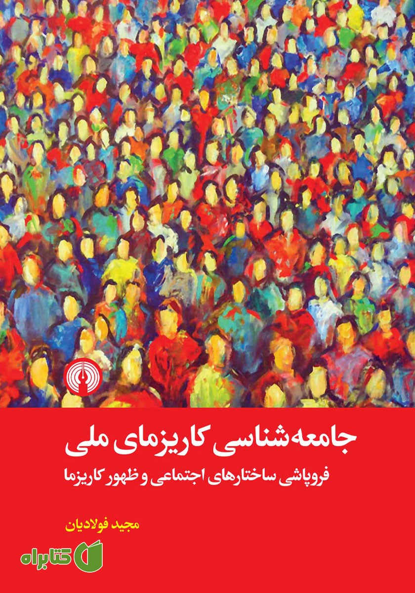 کتاب جامعه شناسی کاریزمای ملی