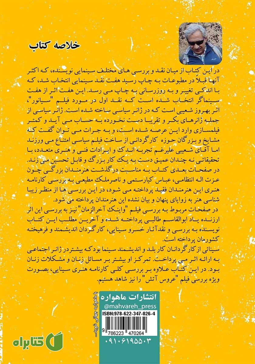 پشت جلد کتاب هفت نقد هنر هفتمی