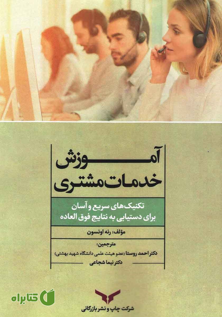 کتاب آموزش خدمات مشتری